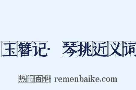 玉簪记·琴挑近义词是什么意思的图片